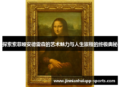 探索索菲娅安德雷森的艺术魅力与人生旅程的终极奥秘