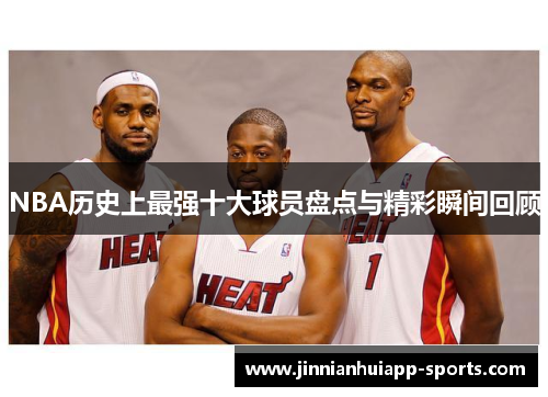 NBA历史上最强十大球员盘点与精彩瞬间回顾