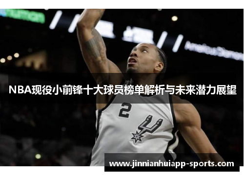 NBA现役小前锋十大球员榜单解析与未来潜力展望