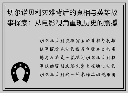 切尔诺贝利灾难背后的真相与英雄故事探索：从电影视角重现历史的震撼与反思