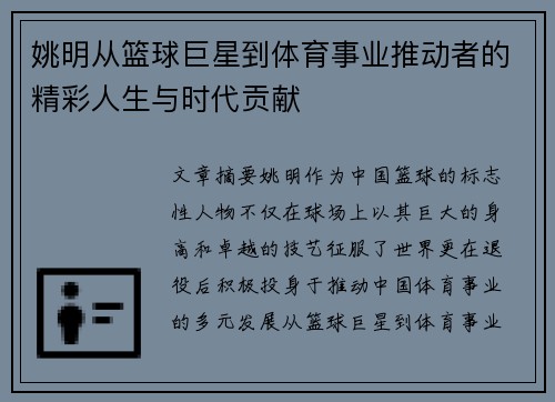 姚明从篮球巨星到体育事业推动者的精彩人生与时代贡献