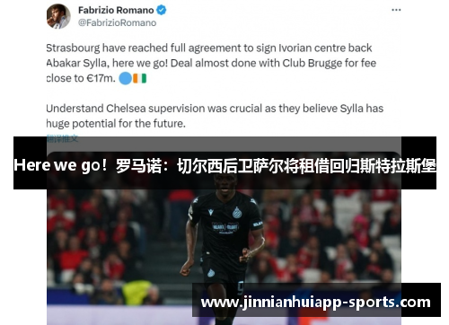 Here we go！罗马诺：切尔西后卫萨尔将租借回归斯特拉斯堡