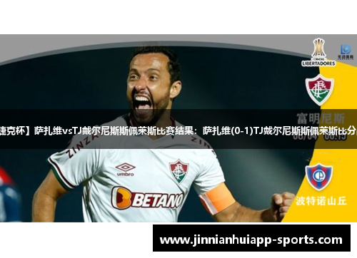 【捷克杯】萨扎维vsTJ戴尔尼斯斯佩莱斯比赛结果：萨扎维(0-1)TJ戴尔尼斯斯佩莱斯比分战报