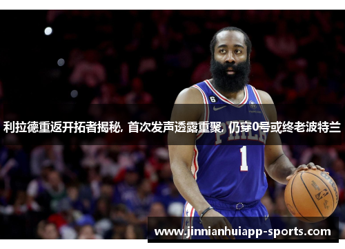 利拉德重返开拓者揭秘, 首次发声透露重聚, 仍穿0号或终老波特兰