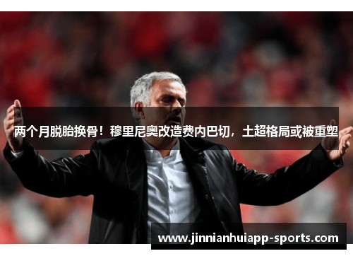 两个月脱胎换骨！穆里尼奥改造费内巴切，土超格局或被重塑