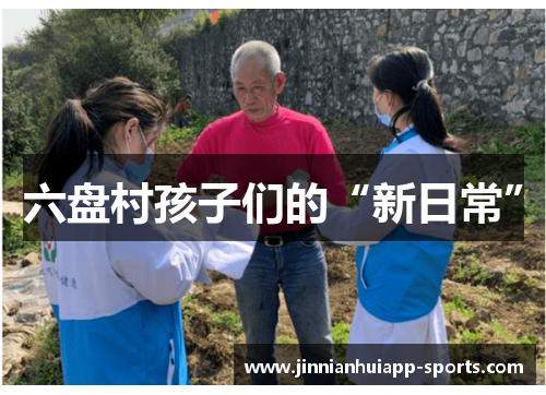 六盘村孩子们的“新日常”
